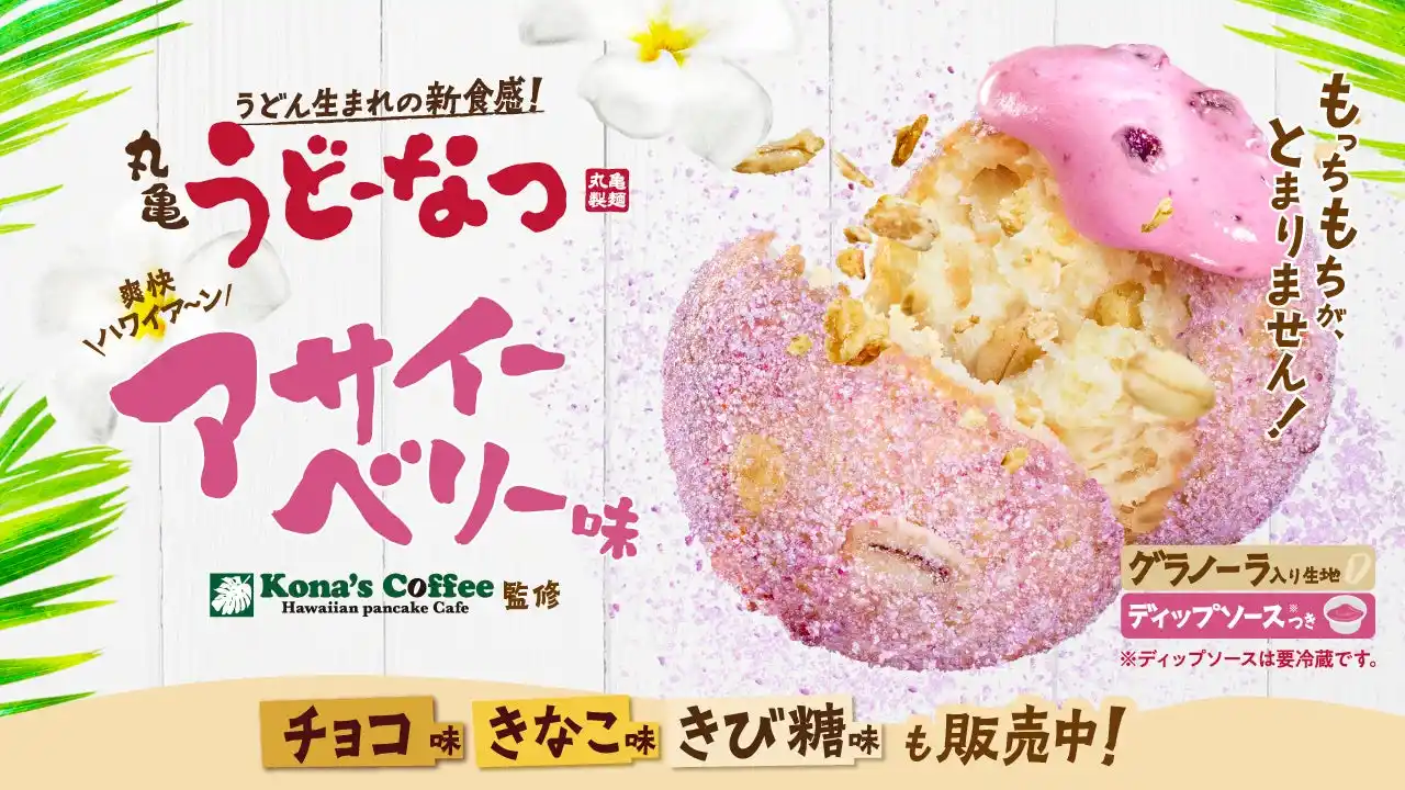 【株式会社丸亀製麺】 うどん生まれ※1、累計販売数1,700万※2食超えの「丸亀うどーなつ」この夏は、“爽快ハワイア～ン”！“ザクもち食感”×ディップソースでまるでアサイーボウル！？『丸亀うどーなつ アサイーベリー味』登場