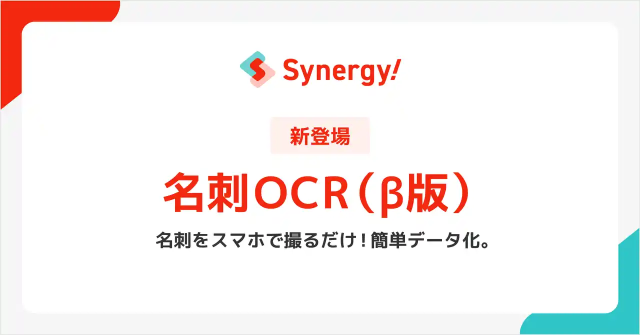 【シナジーマーケティング株式会社】 展示会での名刺交換を、その場でマーケティング資産に。「Synergy!」の新カスタマイズ対応「名刺OCR（β版）」で、機会損失を防ぎ、顧客育成を効率化