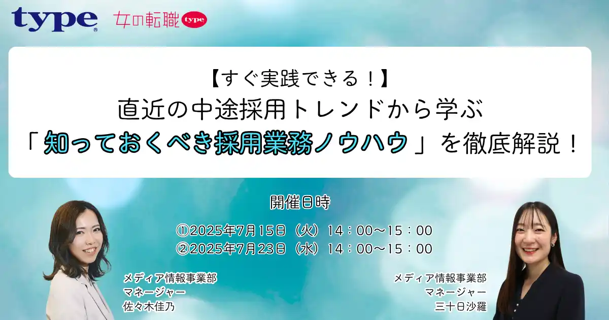 【株式会社キャリアデザインセンター】 直近の中途採用トレンドから学ぶ「知っておくべき採用業務ノウハウ」を徹底解説！