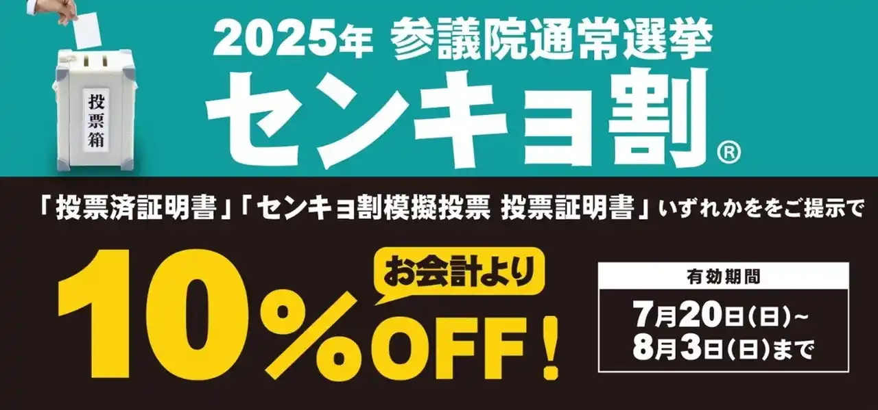 【株式会社サガミホールディングス】 【参議院通常選挙】 投票に行ってお得に！サガミホールディングス　「センキョ割」の実施店舗数を拡大し実施！