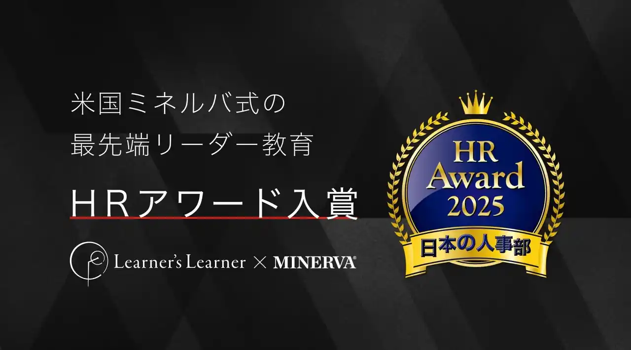 米国ミネルバ式の最先端リーダー教育がHRアワードに入賞しました