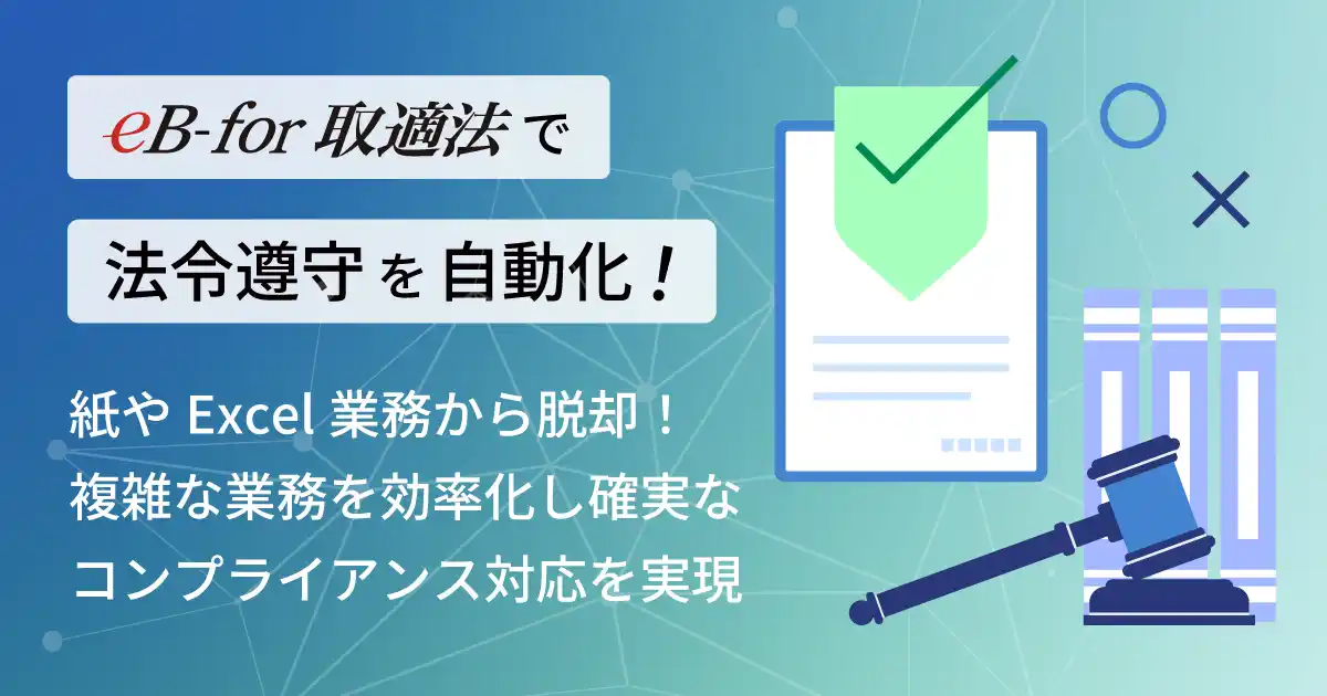 【eBASE株式会社】 取適法対応の製造委託取引管理を証跡確保と同時に最適化！ / 取適法対応の製造委託取引管理システム「eB-for 取適法」を開発・リリース