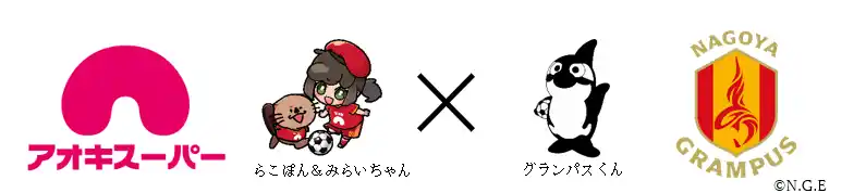 【アオキスーパー】 小さな挑戦！大きな未来♪プロサッカークラブ『名古屋グランパス』と共同で『子どもサッカー教室』を開催