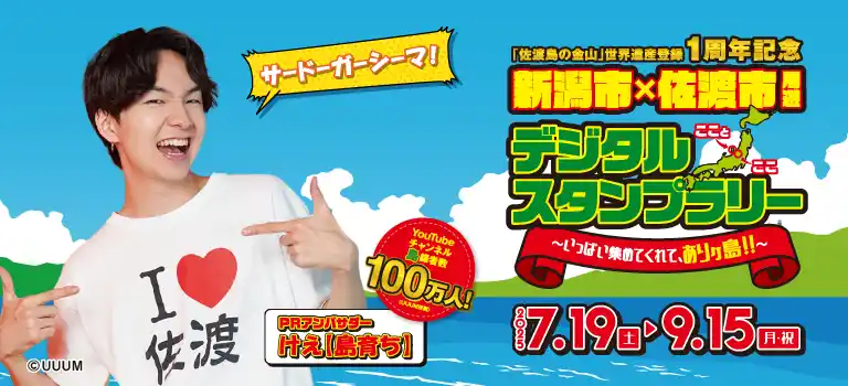 【新潟市】 【佐渡島の金山 世界遺産登録１周年記念】新潟市×佐渡市周遊デジタルスタンプラリー開催中！夏休みはスマホを片手に家族や友人とスタンプ集めの旅へ出かけよう！