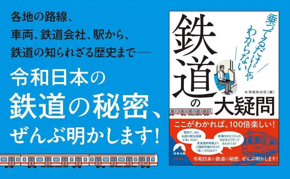 【株式会社　青春出版社】 路線図、車両、鉄道会社、時刻表、駅から、鉄道の知られざる歴史まで、鉄道ファンも唸らせる意外な秘密にとことん迫る本！