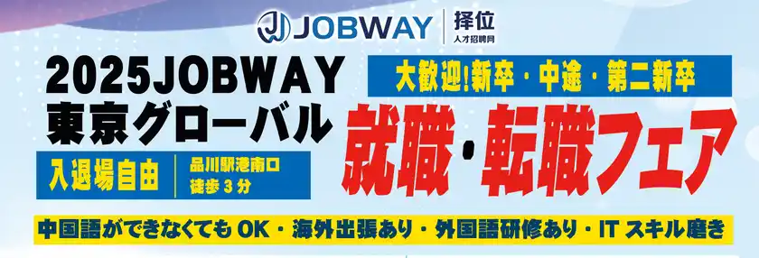 「2025JOBWAY東京グローバル就職・転職フェア」を2025年9月27日(土)品川フロントビルにて開催