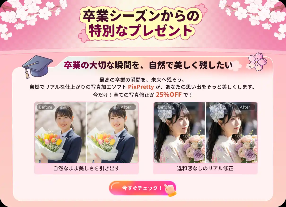【卒業シーズン必見】AI美肌加工アプリ「PixPretty」で卒業写真をワンランク上に｜全商品25%OFFセール開催中