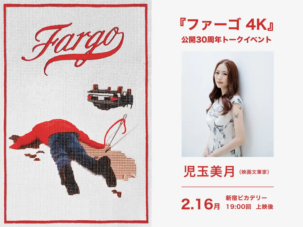 【株式会社つみき】 【トークイベント開催決定！】 2月16日（月）新宿ピカデリーにて 児玉美月さんによるトークイベントが開催！『ファーゴ 4K』全国リバイバル上映