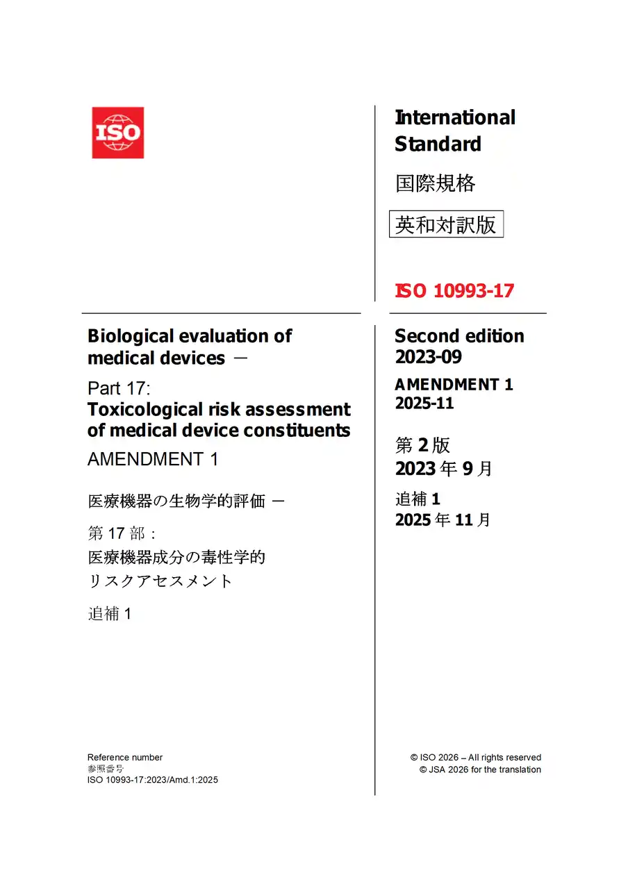 医療機器成分の毒性リスク評価に関する国際規格「ISO 10993-17:2023」の追補版の邦訳を発行