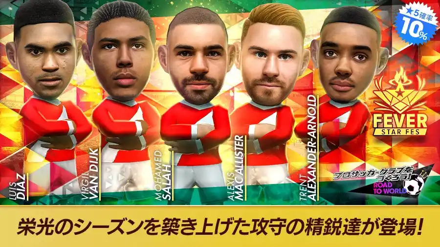 【株式会社セガ】 『プロサッカークラブをつくろう! ロード・トゥ・ワールド』イングランド強豪クラブの現役選手が登場する“FEVER STAR FES”開催！