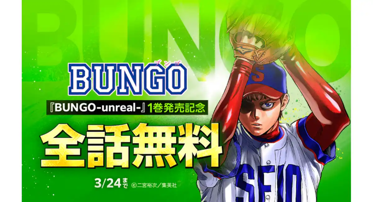 『BUNGO―ブンゴ―』41巻分が「LINEマンガ」で全話完全無料！ 続編『BUNGO-unreal-』1巻発売記念で、3/24（火）まで