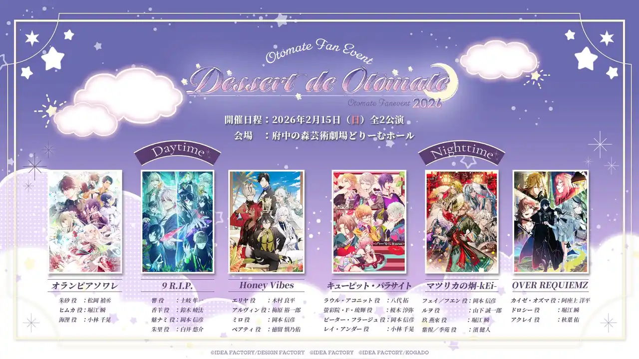 オトメイトファンイベント「Dessert de Otomate 2026」本日より一次プレリザーブ抽選申込受付開始！本イベント限定描きおろしちびキャライラストを一部公開！