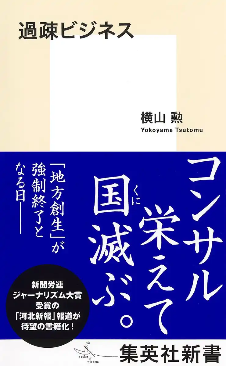 【株式会社集英社】 『過疎ビジネス』横山勲・著、７月17日（木）に集英社新書から発売。公金を食い物にする「過疎ビジネス」の実態に迫る！