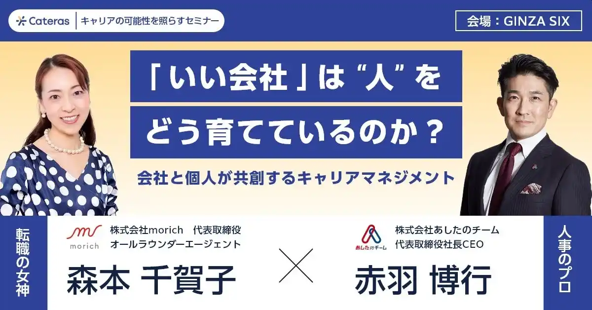 【株式会社あしたのチーム】 7月25日（金）転職の女神・株式会社morich 森本千賀子氏とスペシャルセミナーを開催！ 離職・生産性・停滞に悩む企業の経営者は必見！「いい会社」は “人”をどう育てているのか？
