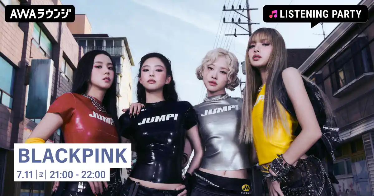 【AWA】 最新曲『JUMP』配信リリース記念 BLACKPINK特集のリスニングパーティをAWAラウンジで開催！