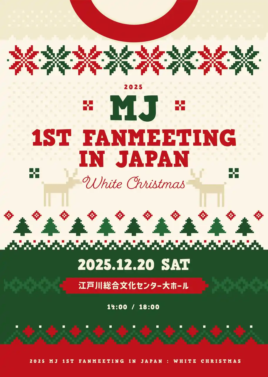 【株式会社HUB JAPAN】 2025 MJ 1st FANMEETING IN JAPAN : White Christmas 開催決定！