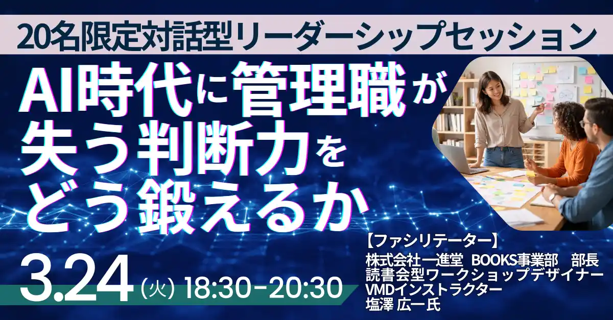 【株式会社日本計画研究所】 【JPIセミナー】「AI時代に管理職が失う判断力をどう鍛えるか」3月24日(火)開催