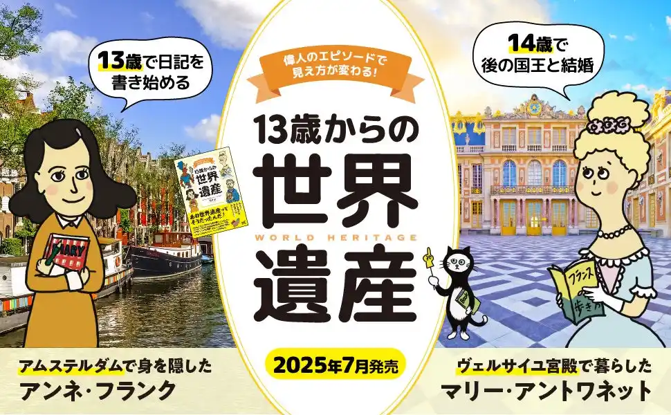 【株式会社マイナビ出版】 新しい切り口で世界遺産を紹介する『13歳からの世界遺産　偉人のエピソードで見え方が変わる！』発売！