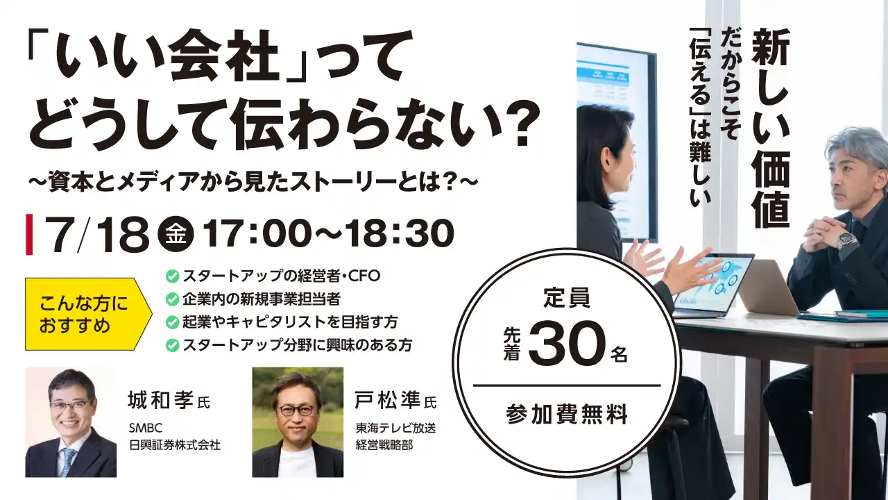 【東海テレビ放送】 【事業ストーリーを紐解く】「Edge」を開発した、東海テレビ放送 経営戦略部SMCB日興証券株式会社とコラボイベントが決定！～7月18日（金）17：00より　＠STATION Ai～