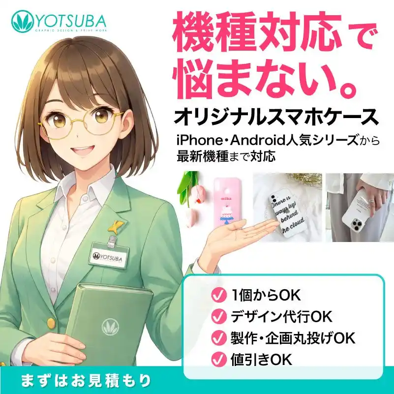 ヨツバ印刷、法人向け「オリジナルスマホケース（ハードケース）」を強化｜1個から発注OK、iPhoneをはじめAndroidの人気シリーズ・最新機種まで幅広く対応（2025/12/18）