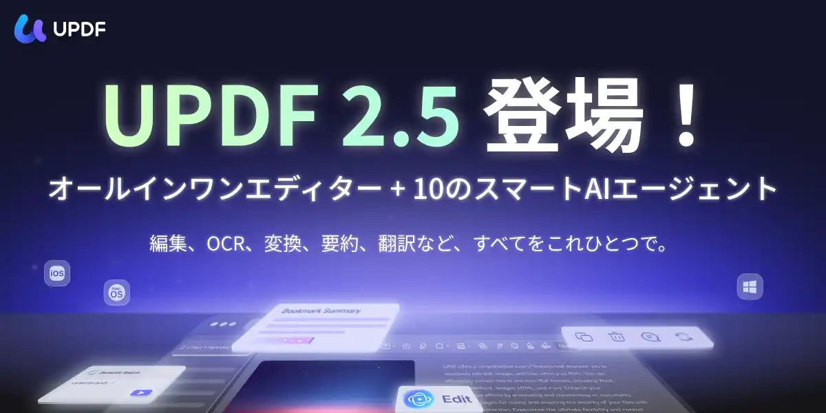 【Superace Software】 【新登場】UPDF 2.5正式リリース｜自律型AIエージェント搭載、次世代PDFエディターが誕生