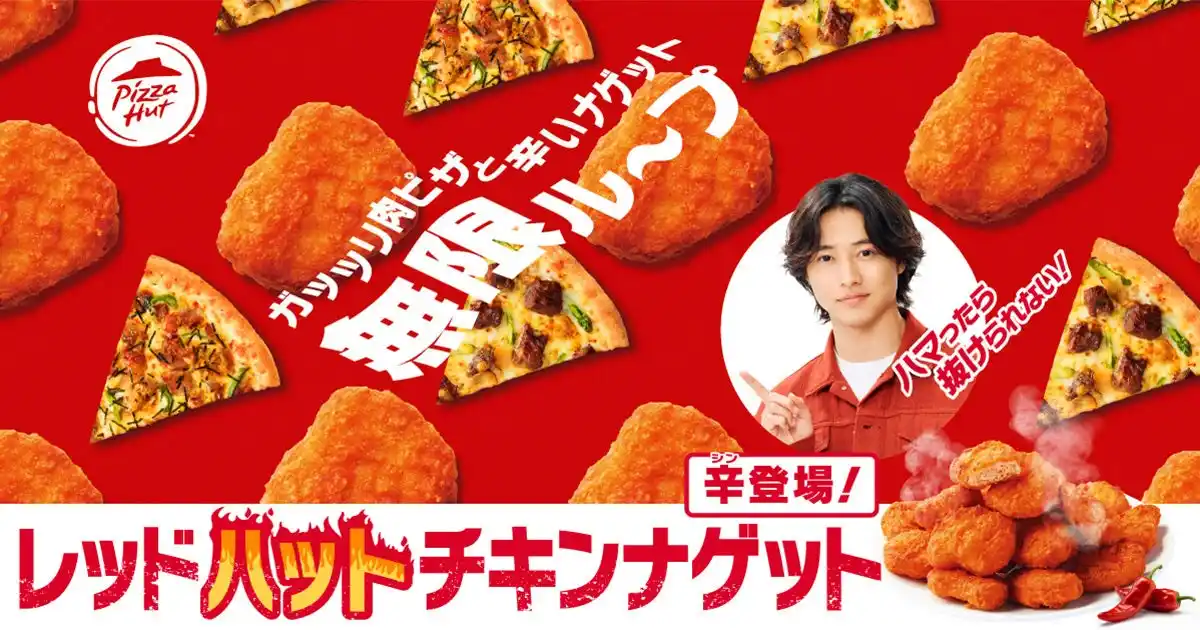 【日本ピザハット株式会社】 【旨辛が止まらない】「レッド"ハット"チキンナゲット」がピザハットから新登場！夏の新商品「牛ハラミピザ」や「黒豚ピザ」と交互に食べると美味しさの無限ループに！