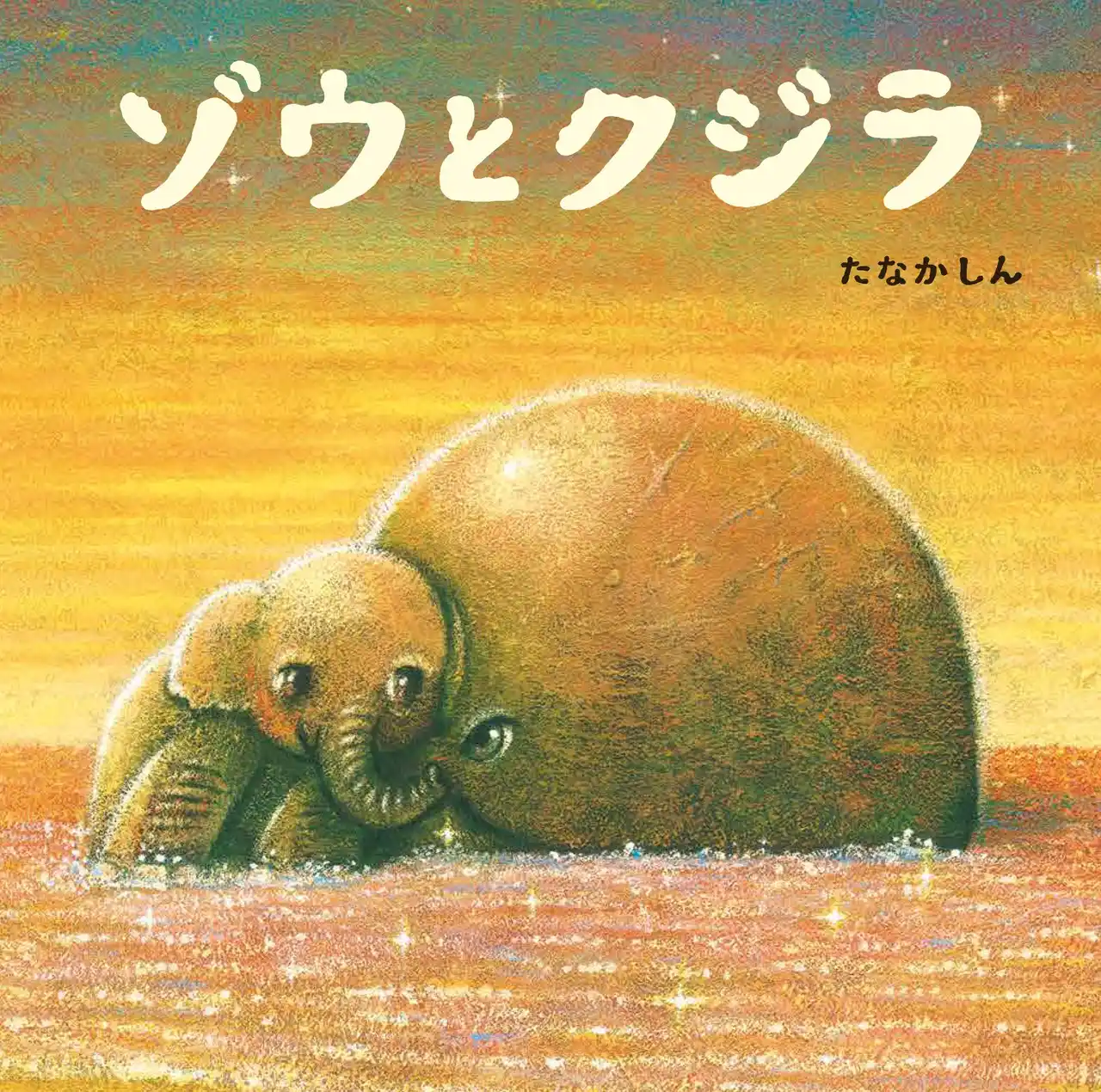 【株式会社小学館】 たなかしん氏の創作絵本『ゾウとクジラ』小学館より発売！　原画展も開催決定