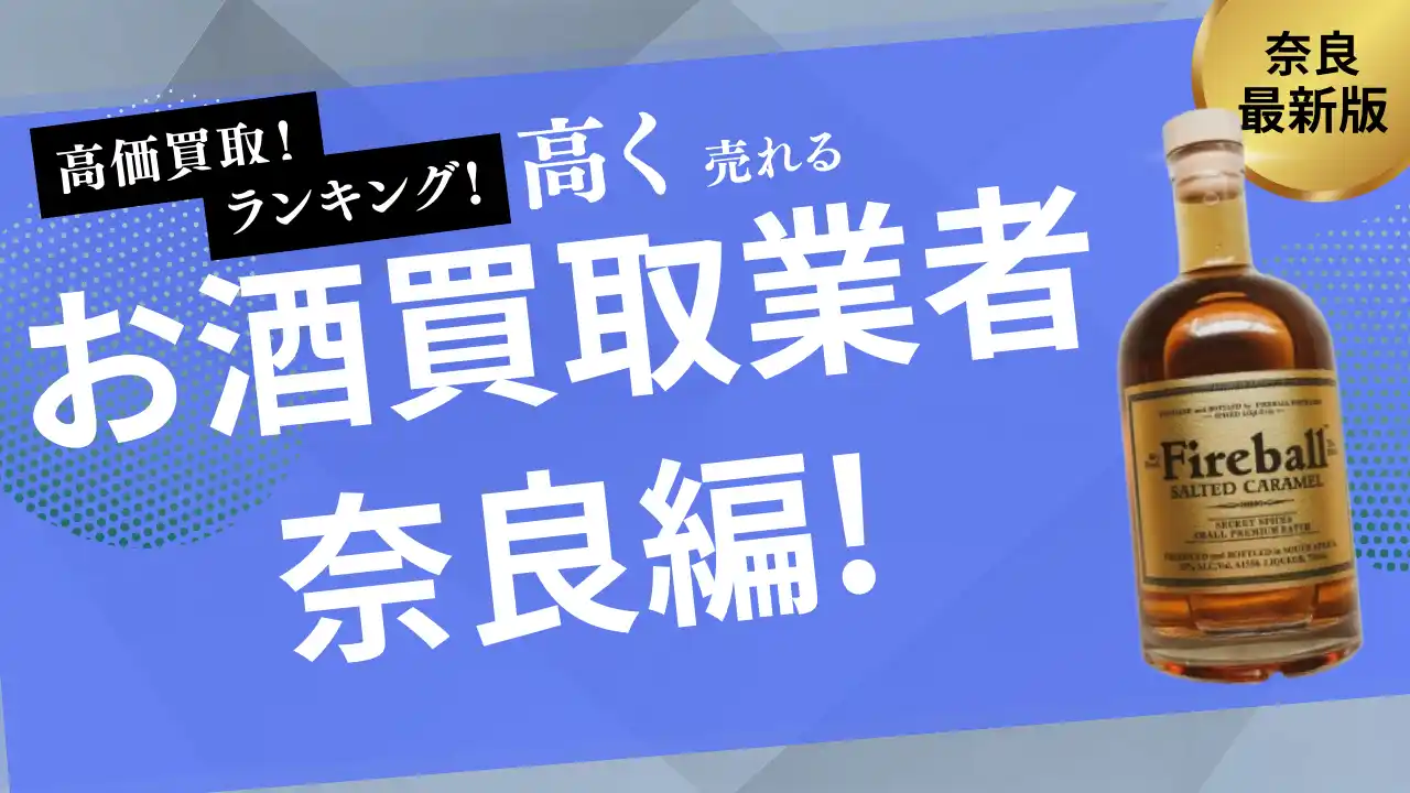 【株式会社ストックラボ】 奈良のお酒買取おすすめ業者ランキング！ウイスキー買取に強いリサイクルショップや高く売れるお酒も紹介します