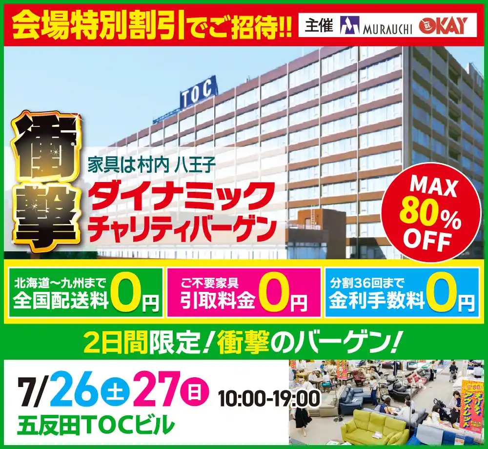 【株式会社村内ファニチャーアクセス】 国内外の一流ブランド家具が五反田TOCビルに集結!会場特別価格で買える展示販売会 【7/26(土)・27(日)2日間限定】