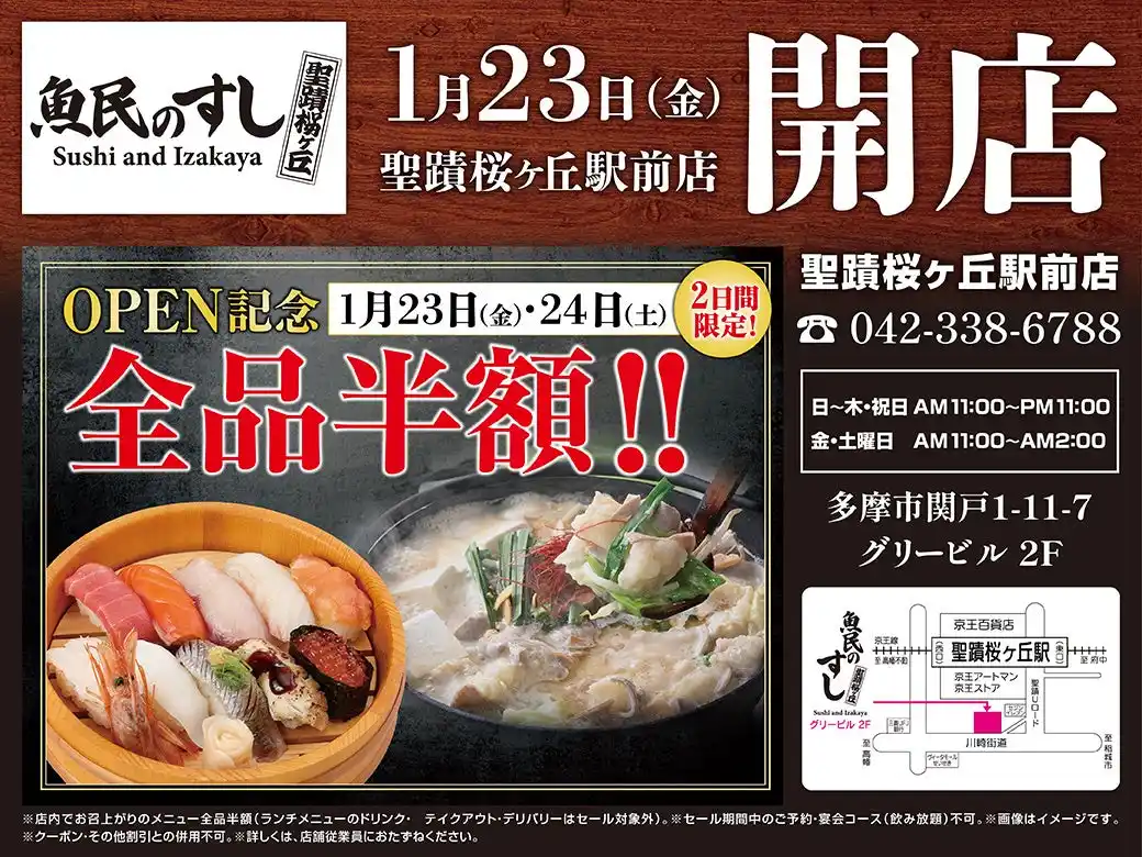 【株式会社モンテローザ】 2026年1月23日（金）東京都多摩市の聖蹟桜ヶ丘駅前に「魚民のすし 聖蹟桜ヶ丘駅前店」をリニューアルオープン！2日間限定で“全品半額の新店オープン記念セール”を実施！