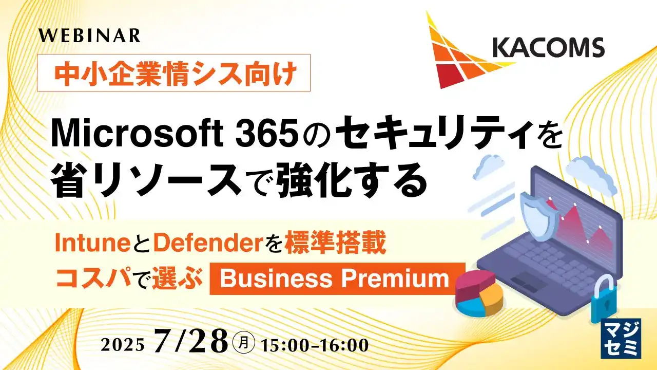 『【中小企業情シス向け】Microsoft 365のセキュリティを省リソースで強化する』というテーマのウェビナーを開催
