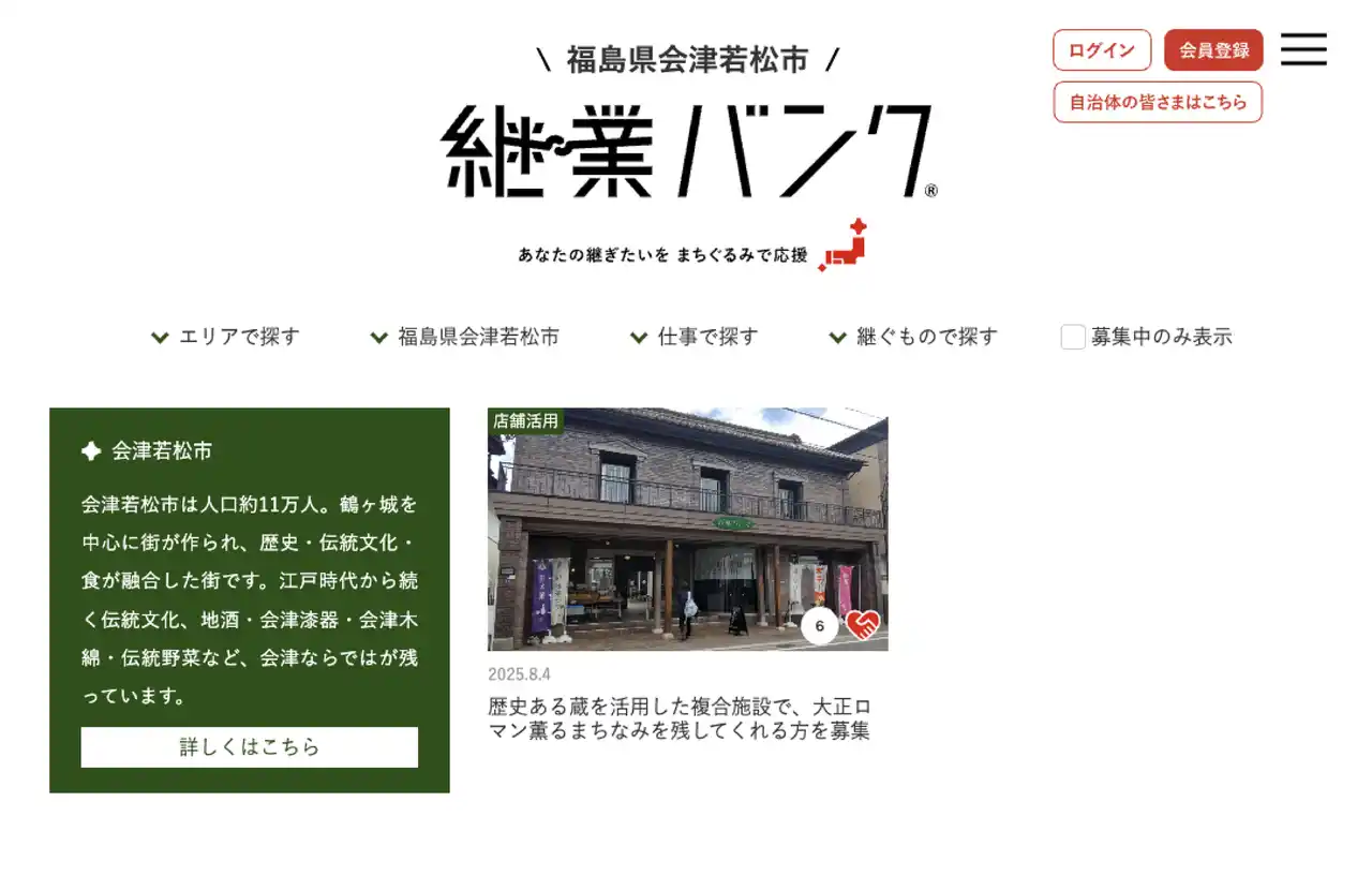 【ココホレジャパン株式会社】 『継業バンク』を福島県内2自治体が開設！会津若松市と喜多方市で、後継者不在の地域産業の後継者を募集。惜しまれながら廃業の予防に取り組み