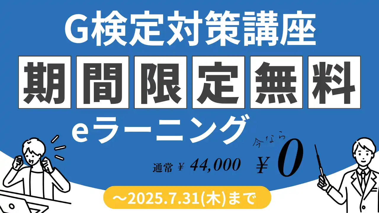 【株式会社VOST】 G検定対策講座のeラーニング無料公開キャンペーンを実施
