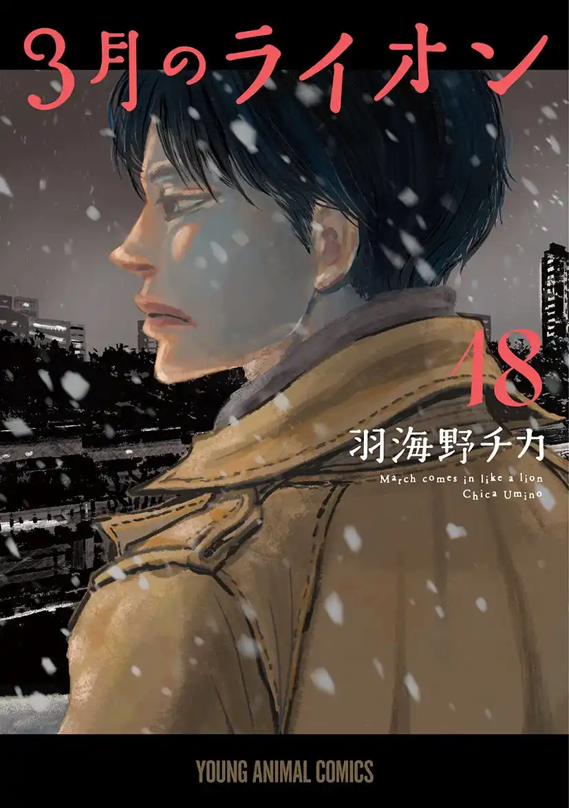【株式会社白泉社】 激闘の18巻が9月29日にいよいよ発売!! 羽海野チカ『3月のライオン』18巻記念PV”島田編”と”零編”が本日公開！