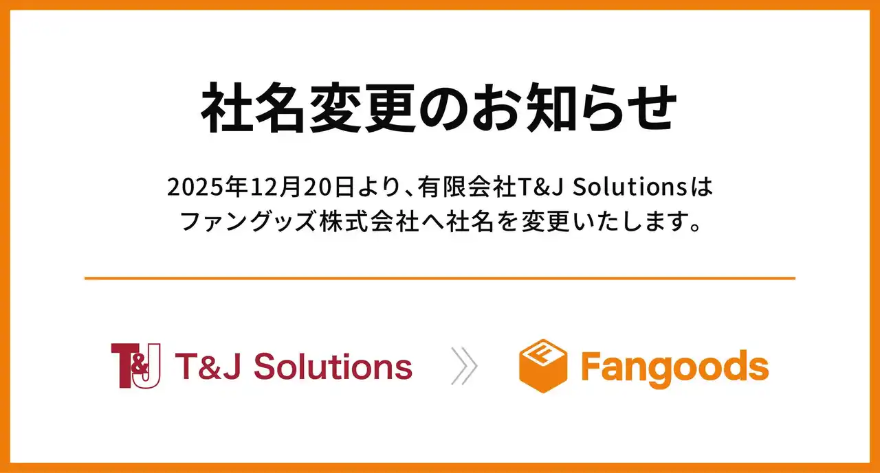 【有限会社 T&J Solutions】 有限会社T&J Solutions、社名を「ファングッズ株式会社」へ変更― ファンの想いをグッズで形に、新たなステージへ ―