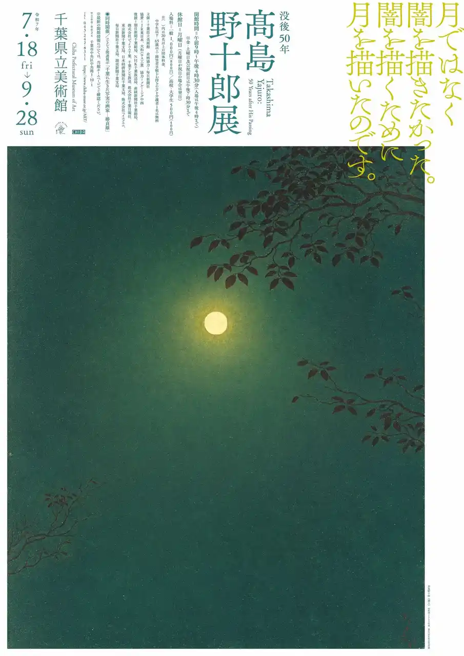 【千葉県】 初公開を含む約150点を一挙公開！　没後50年　高島野十郎展