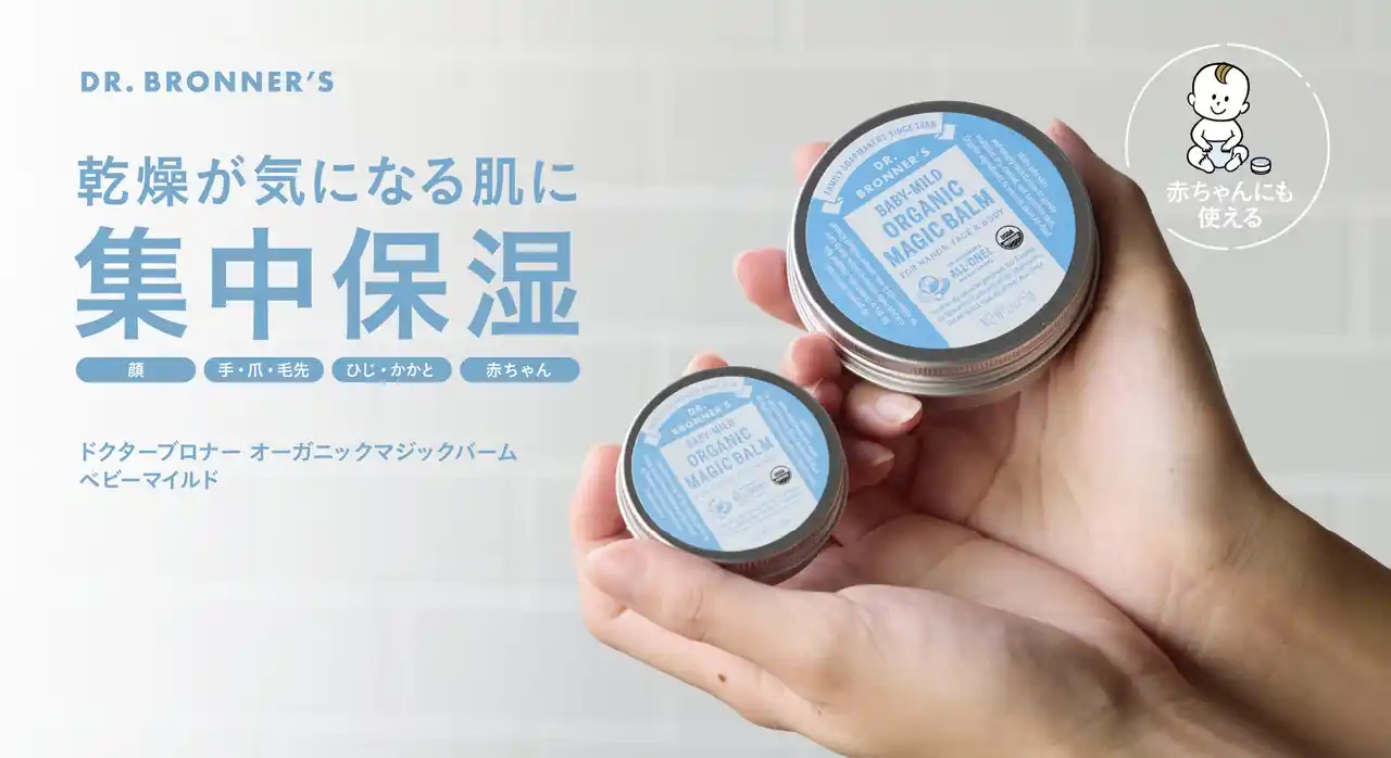 【株式会社ネイチャーズウェイ】 アメリカ発の世界的オーガニックボディケアブランド「ドクターブロナー」、 乾燥が気になる肌を集中保湿する「オーガニックマジックバーム ベビーマイルド」の国内初の大容量サイズを3月25日(水)から発売開始