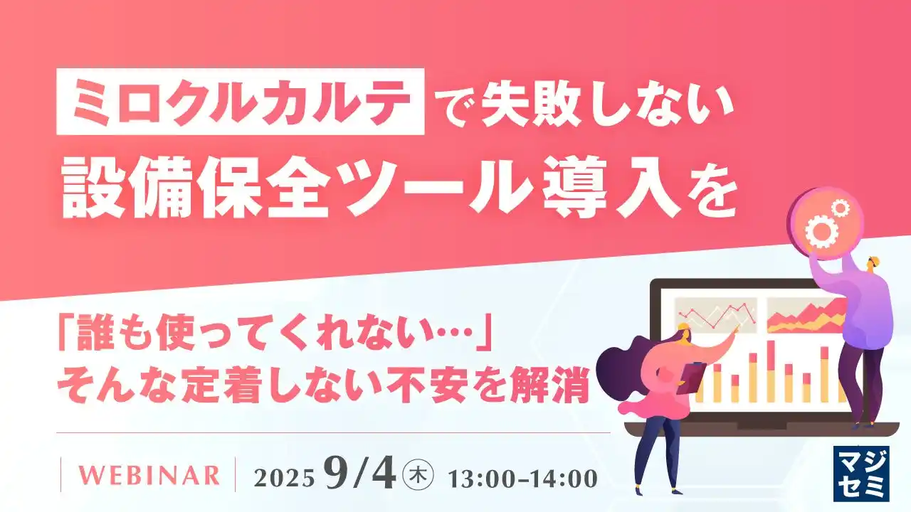 『「ミロクルカルテ」で失敗しない設備保全ツール導入を』というテーマのウェビナーを開催