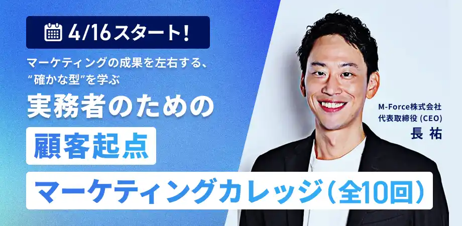 【M-Force】 2026年4月16日開講：元P&Gジャパン執行役員による【顧客起点マーケティングカレッジ】