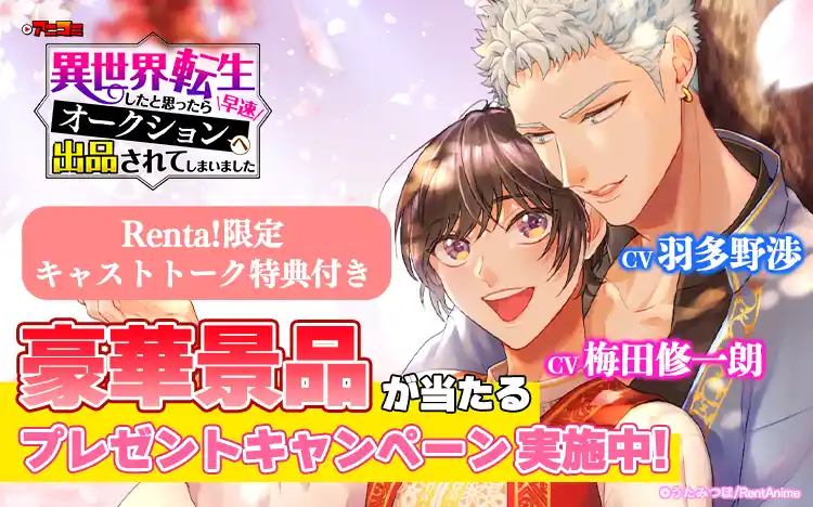 【Renta!】マンガアニメ「アニコミ」の新シリーズ『異世界転生したと思ったら早速オークションへ出品されてしまいました』と『聖女なのに国を追い出されたので、崩壊寸前の隣国へ来ました』続編の配信開始!