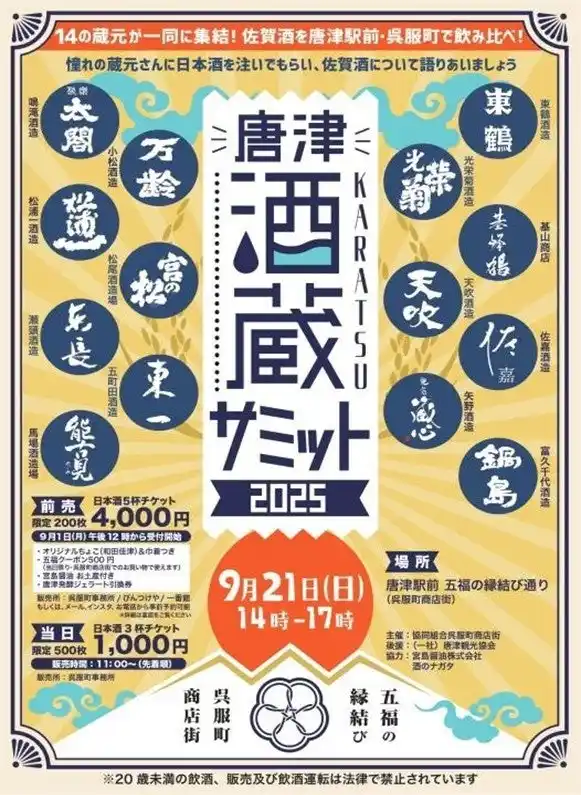 【一般社団法人唐津観光協会】 『唐津酒蔵サミット２０２５』開催９月１日（月）よりお得な前売り券販売開始