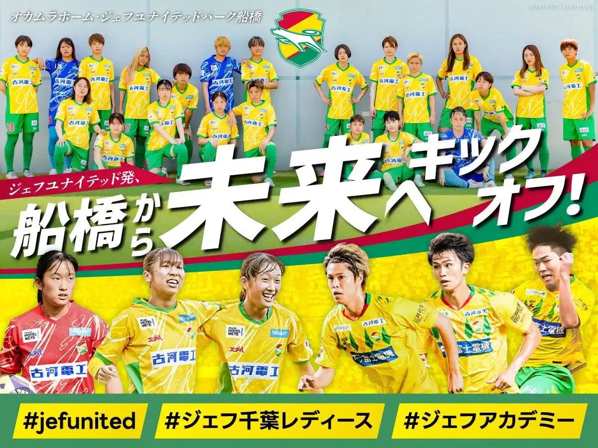 【スポチュニティ株式会社】 ジェフユナイテッド市原・千葉　クラウドファンディング「ジェフユナイテッド発、船橋から未来へキックオフ」が返礼品公開