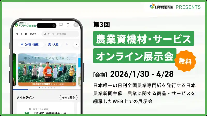 【株式会社日本農業新聞】第2回 農業資機材・サービスオンライン展示会 来場事前登録スタート