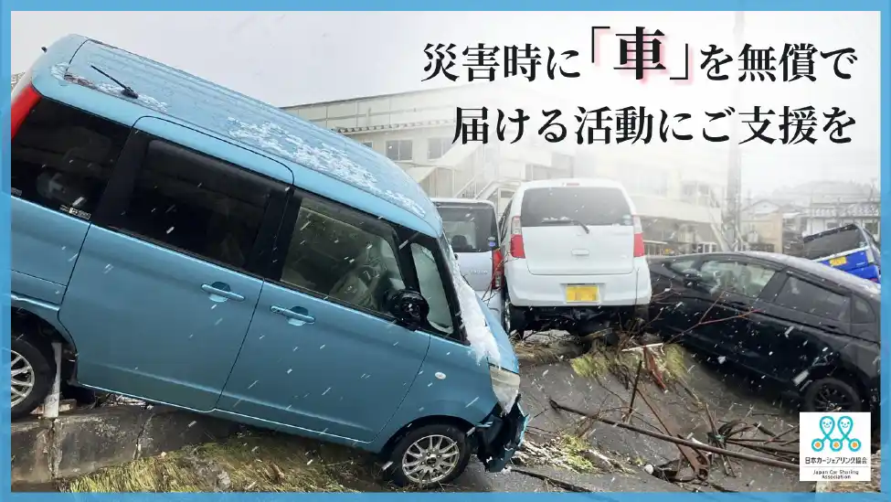 【一般社団法人日本カーシェアリング協会】 「車がないと何もできない」災害時に無償で車が借りられる支援を全国に クラウドファンディングへ温かいご支援をお願いします