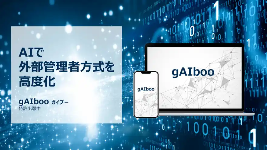 【旭化成ホームズ株式会社】 AIを活用した外部管理者方式マンション向けサービス「gAIboo(※1)」来春提供開始に向けた先行募集を開始