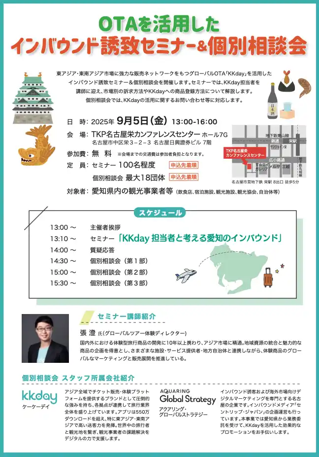 《お知らせ》KKdayと連携した「インバウンド誘致セミナー＆個別相談会」を開催します