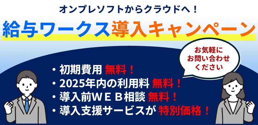 【株式会社スマイルワークス】 クラウドERPシステム「スマイルワークス」／「給与クラウドの新規導入キャンペーン」受付開始！