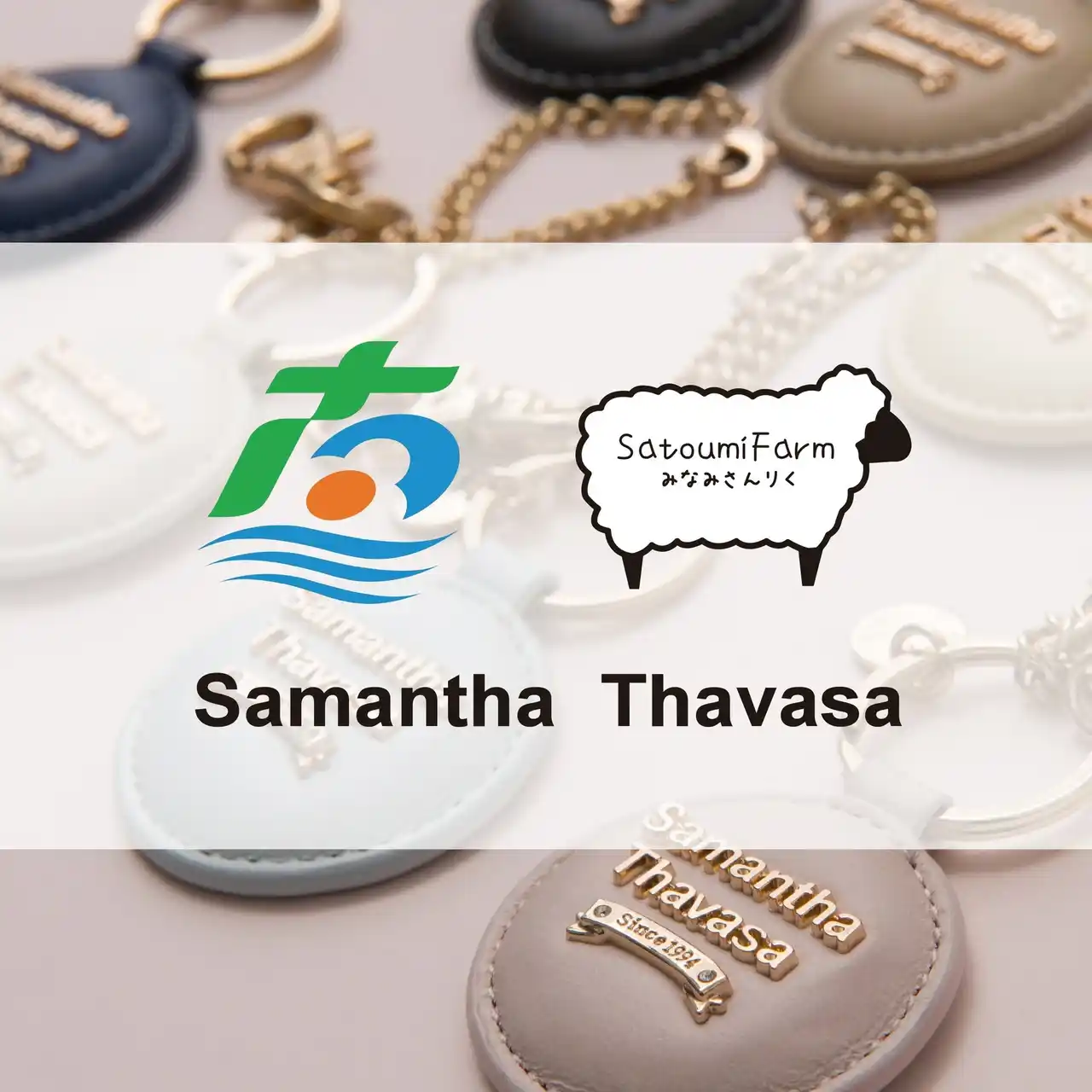 【株式会社サマンサタバサジャパンリミテッド】 Samantha Thavasa/『南三陸わかめ羊』プロジェクト『南三陸わかめ羊』の革を使用したものづくりを展開