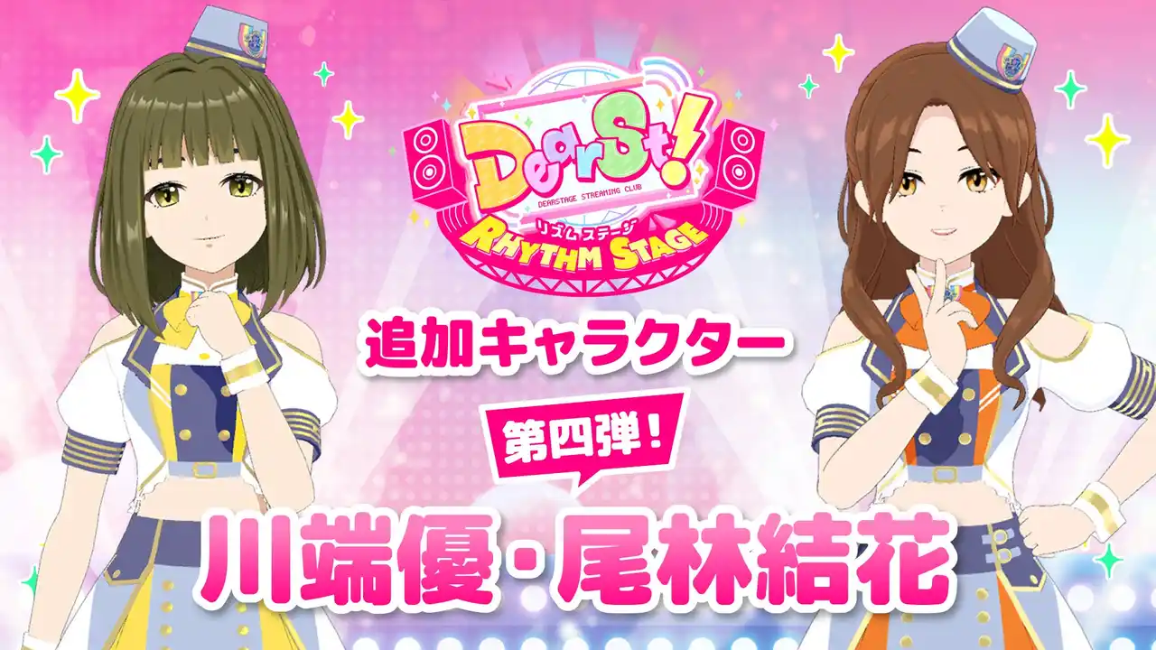 NEXST『でぃあすと！リズムステージ』シーズン２開幕！虹のコンキスタドール・川端優、尾林結花が第四弾追加キャラクターとして登場！