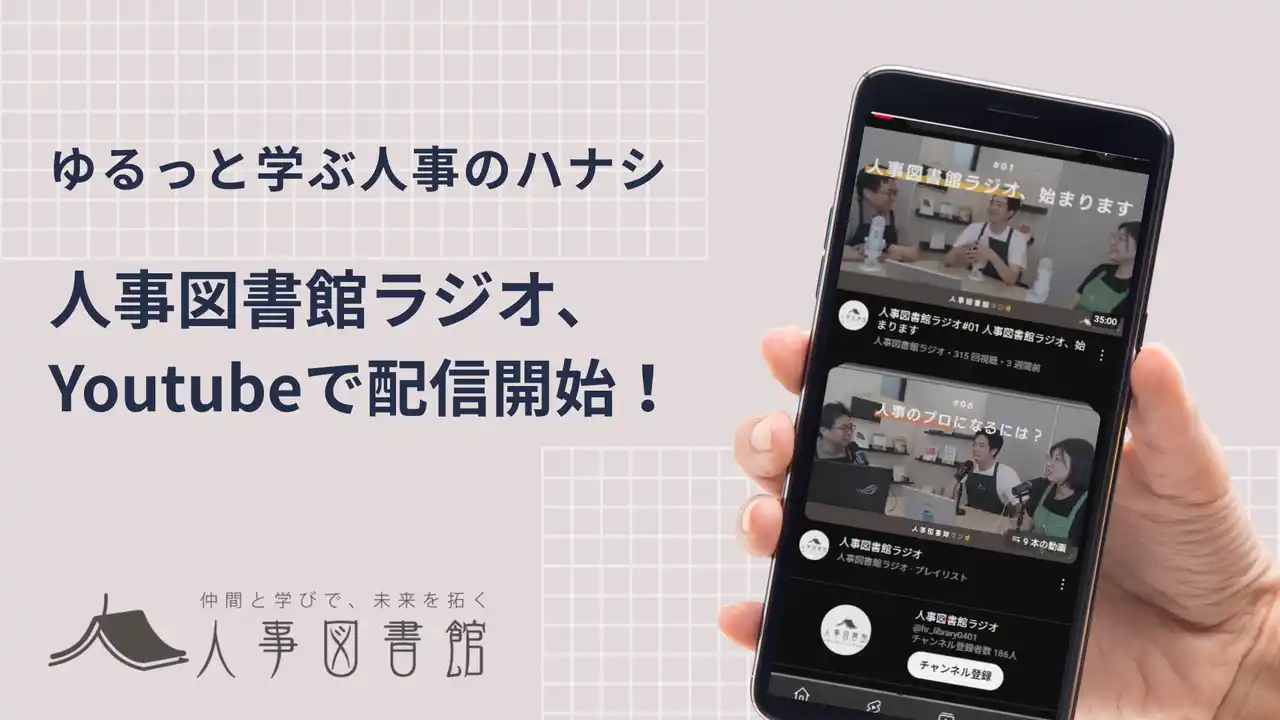 【株式会社Trustyyle：人事図書館】 「仲間と学びで、未来を拓く」人事コミュニティ「人事図書館」が公式YouTubeチャンネルで「人事図書館ラジオ」を配信開始！